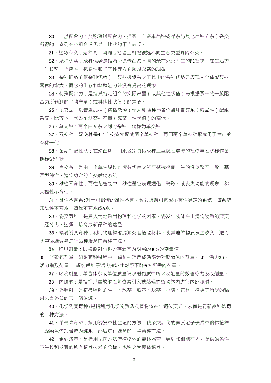 园林植物育种学复习题_第2页