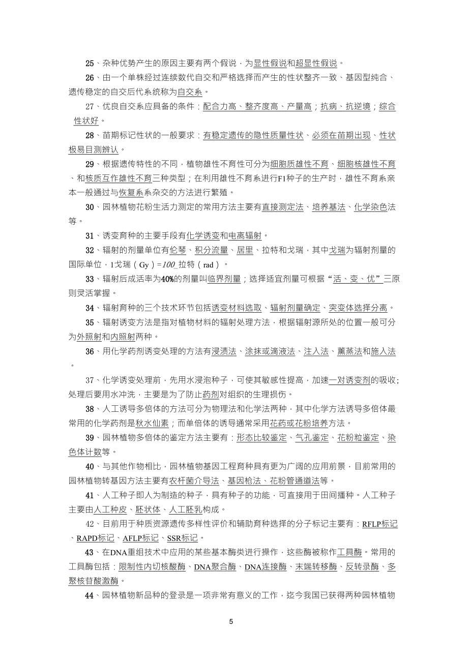 园林植物育种学复习题_第5页