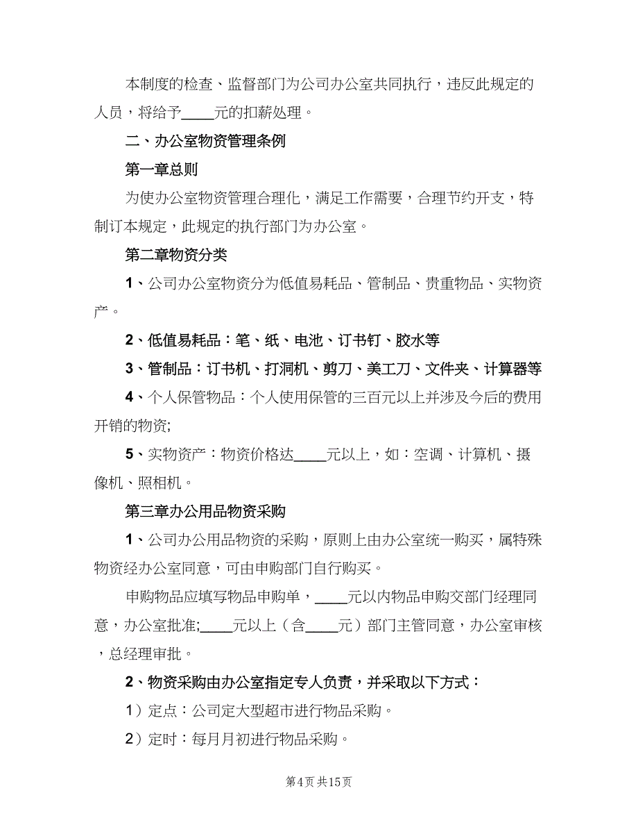 办公室日常管理制度样本（4篇）_第4页