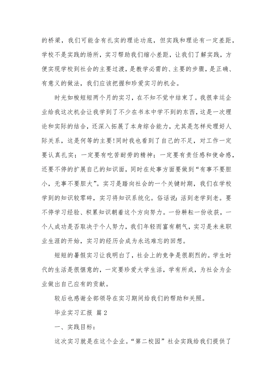 相关毕业实习汇报合集六篇_第3页