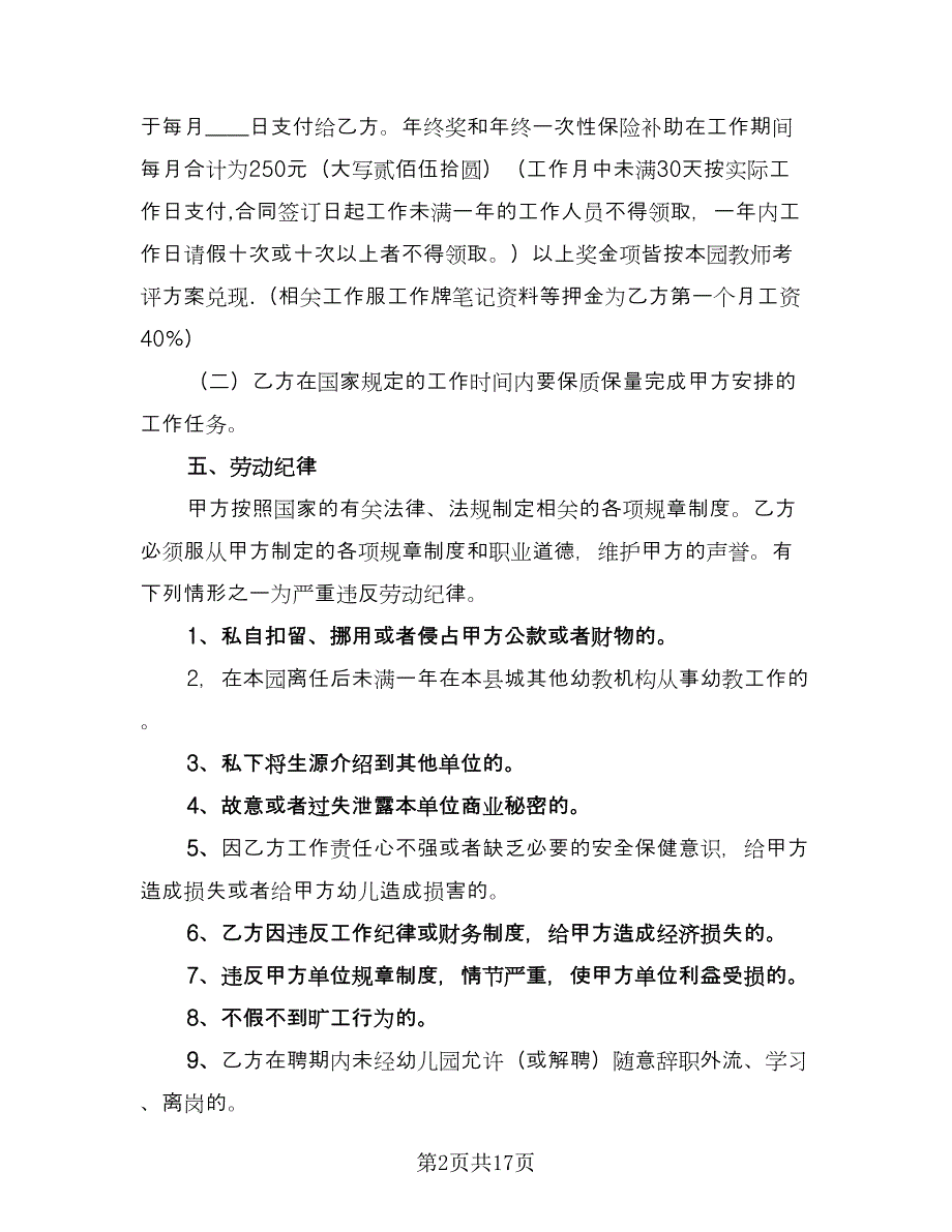 幼儿园教师聘用合同书范文（5篇）.doc_第2页