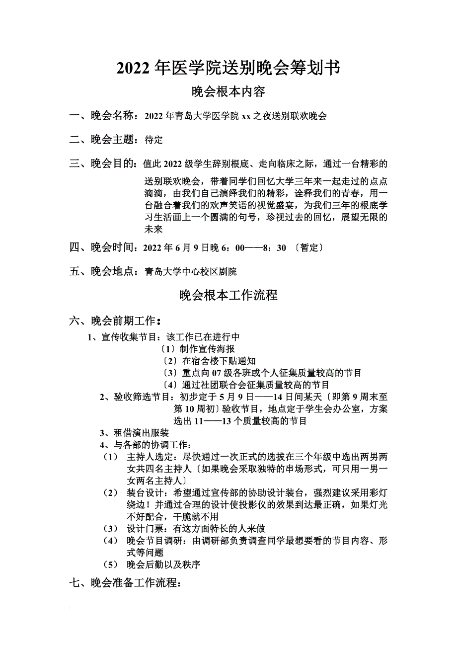 最新2022年医学院送别晚会策划书_第2页