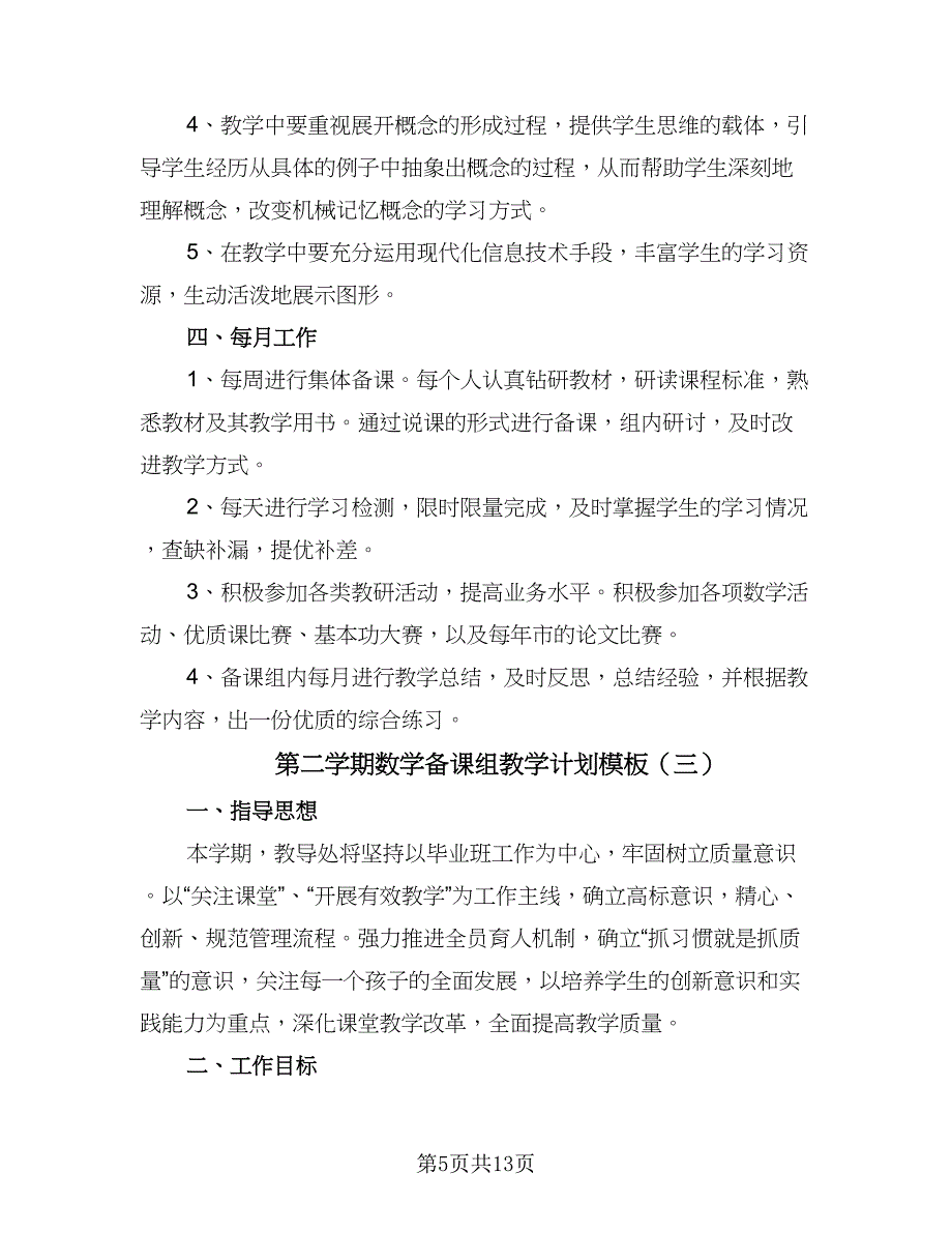 第二学期数学备课组教学计划模板（四篇）.doc_第5页