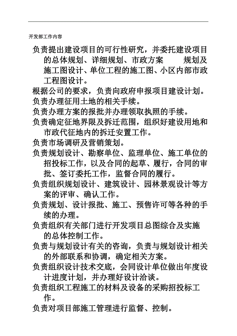 史上最全项目开发部部门职能与岗位职能职责(共34页)_第3页