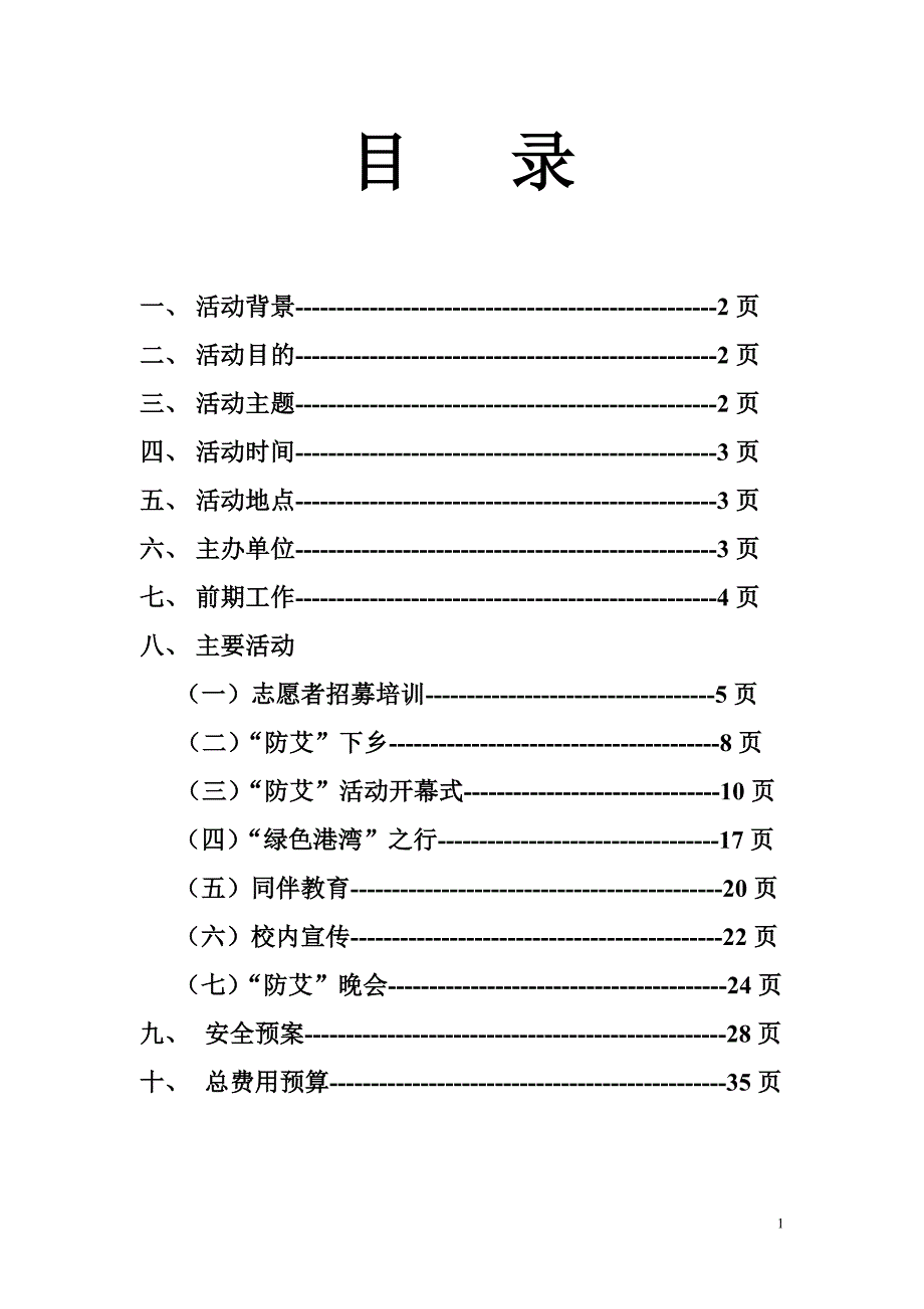 防艾策划书(最新1110)_第3页