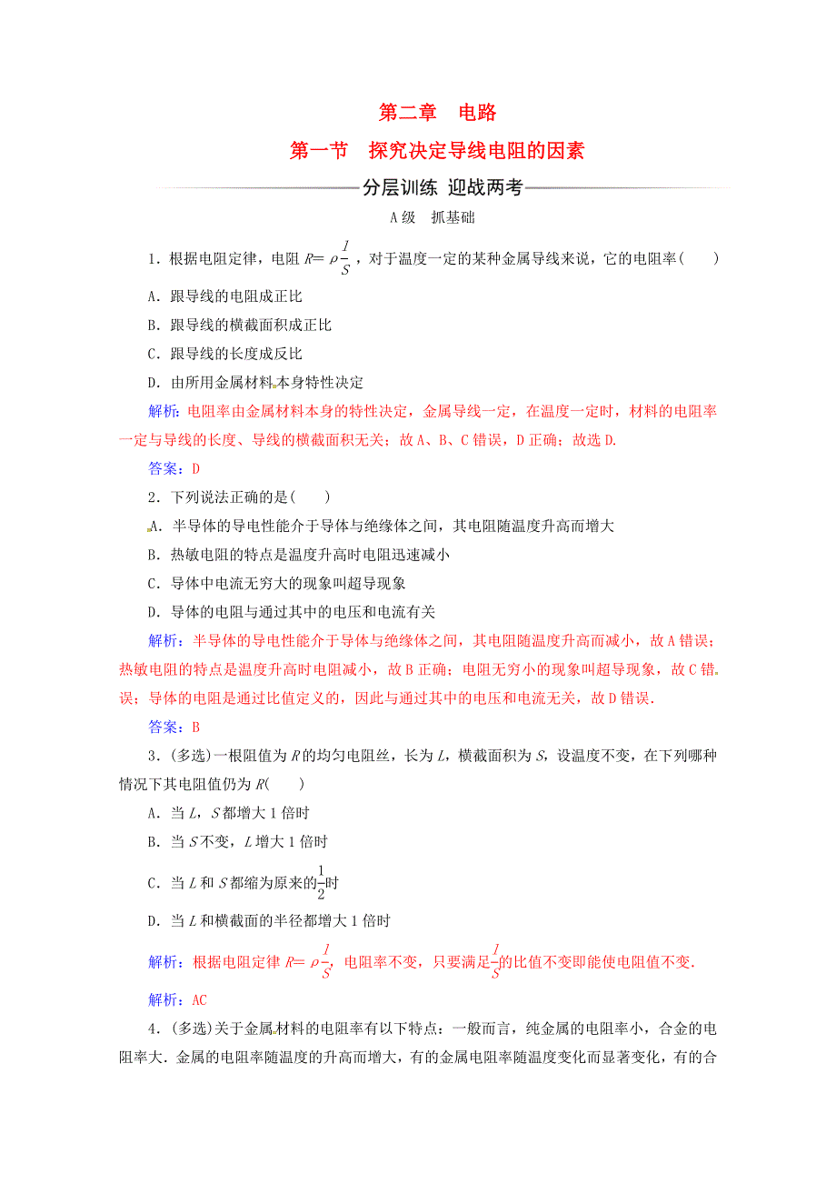 高中物理第二章电路第一节探究决定导线电阻的因素课时检测粤教版选修31_第1页