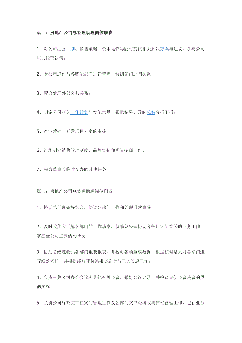 房地产公司总经理助理岗位职责（天选打工人）.docx_第1页