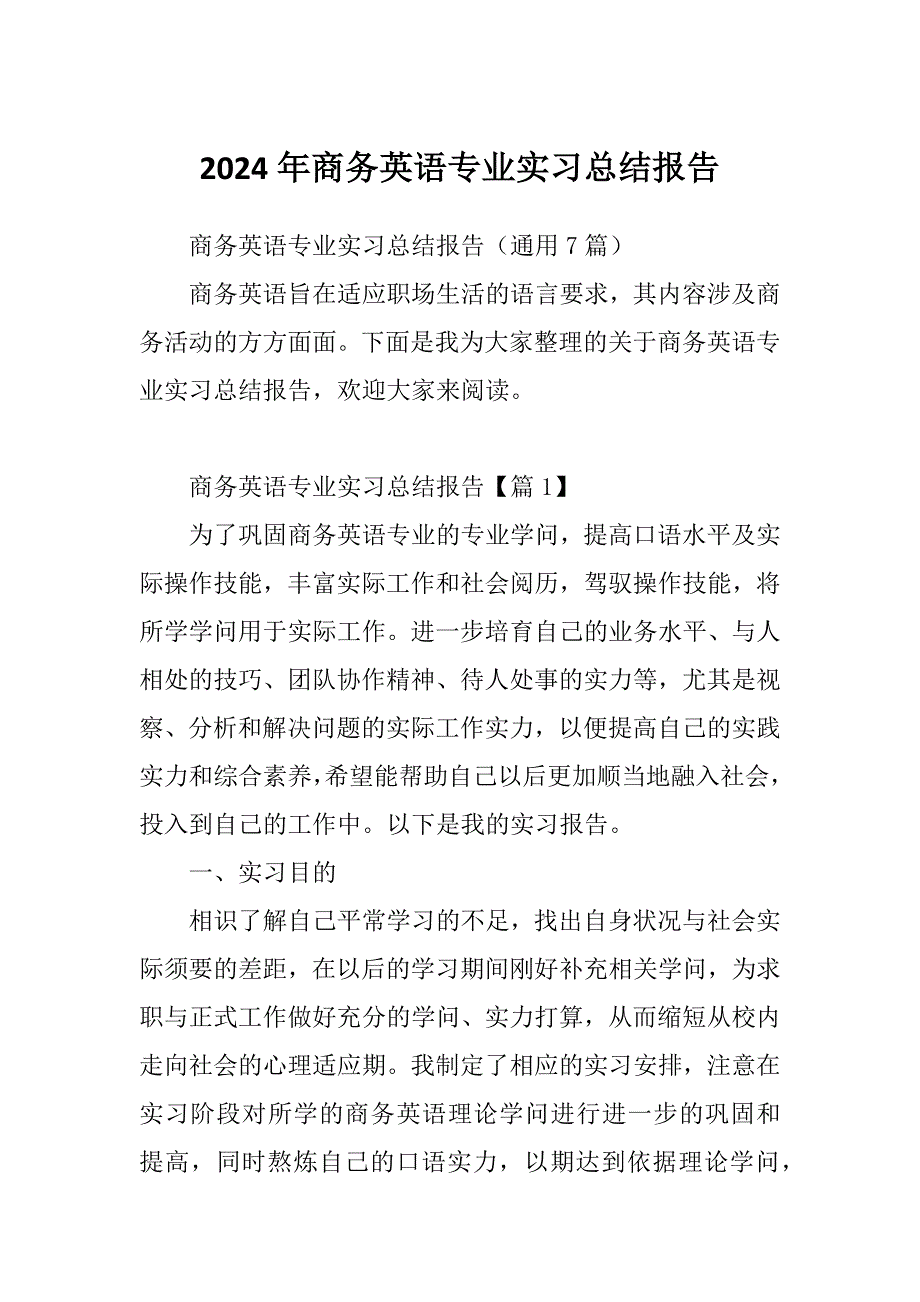 2024年商务英语专业实习总结报告_第1页