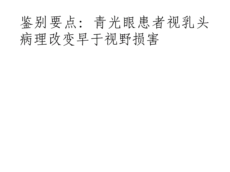 生理性大视杯与早期青光眼_第4页