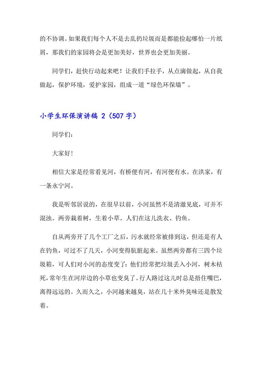 2023年小学生环保演讲稿 (15篇)_第2页