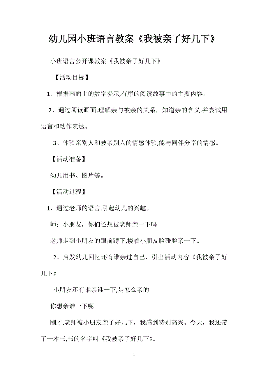 幼儿园小班语言教案我被亲了好几下2_第1页