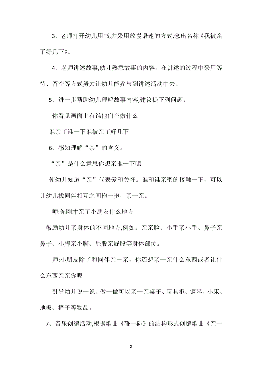 幼儿园小班语言教案我被亲了好几下2_第2页