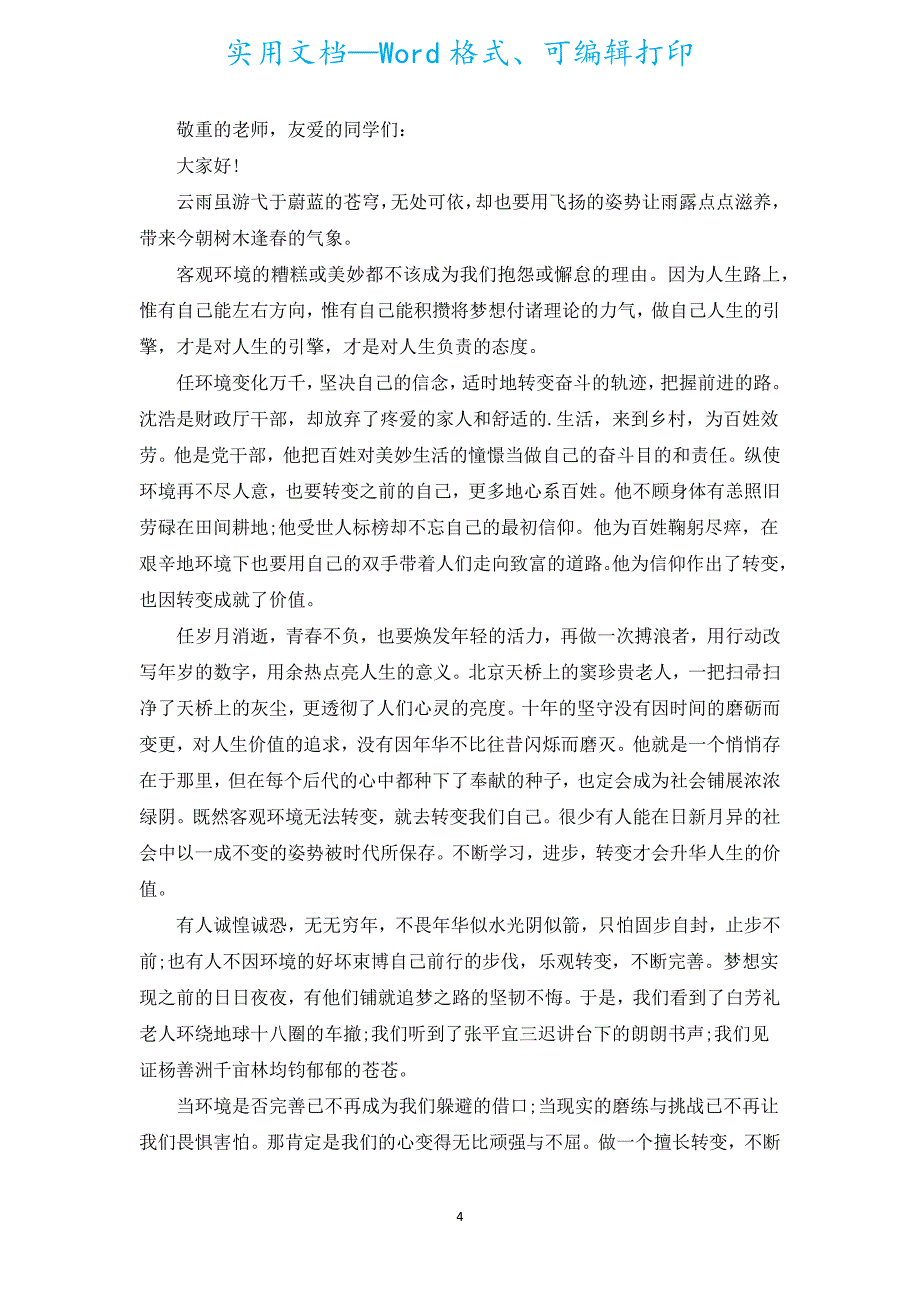 2022人生价值演讲稿格式（汇编5篇）.docx_第4页