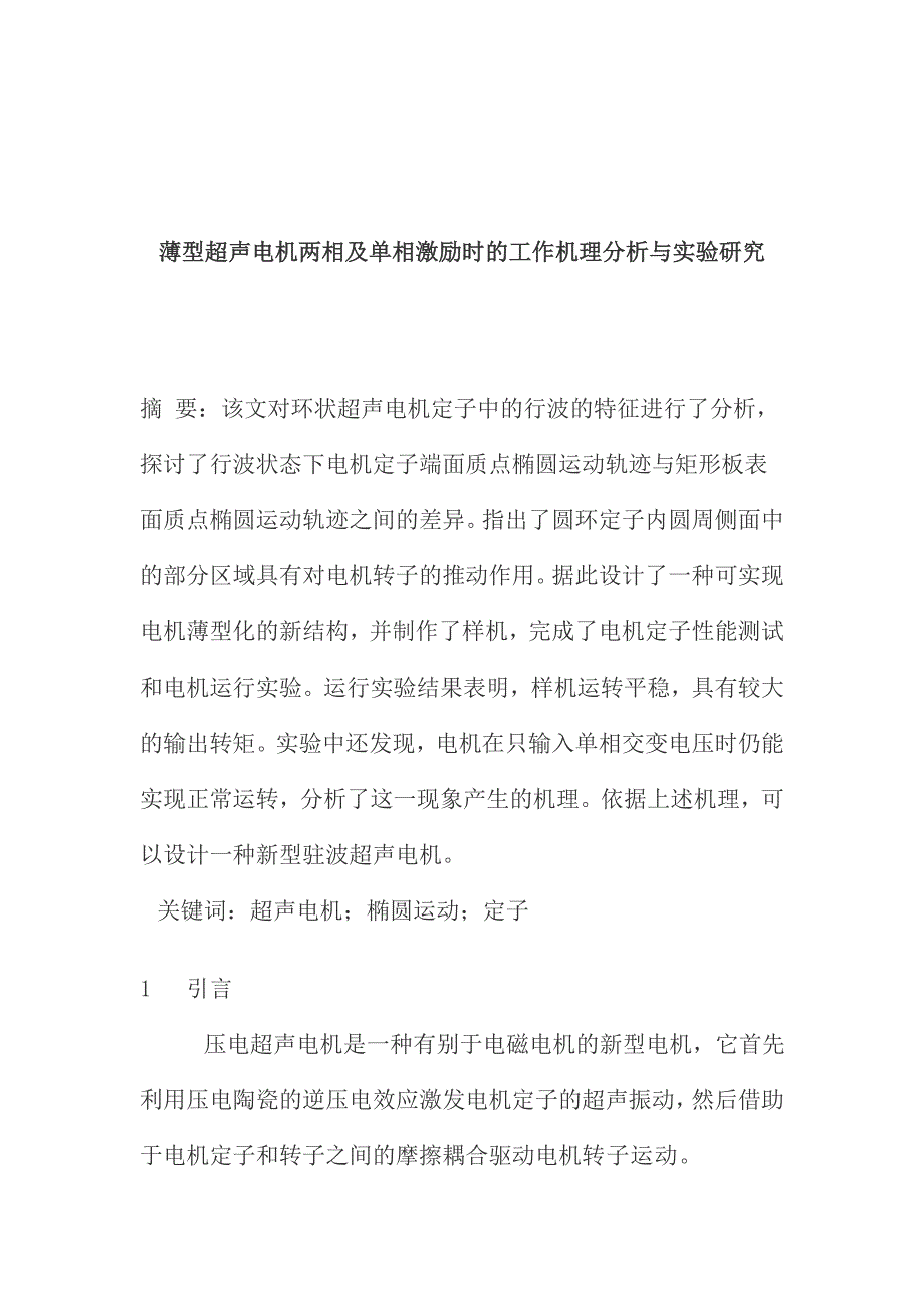 薄型超声电机两相及单相激励时的工作机理分析与实验研究_第1页