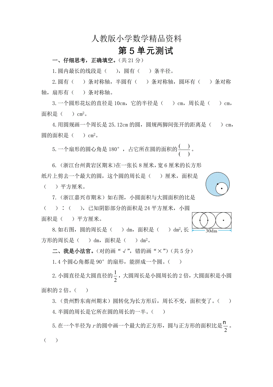 人教版 小学6年级 数学上册 第5单元圆测试卷2及答案_第1页