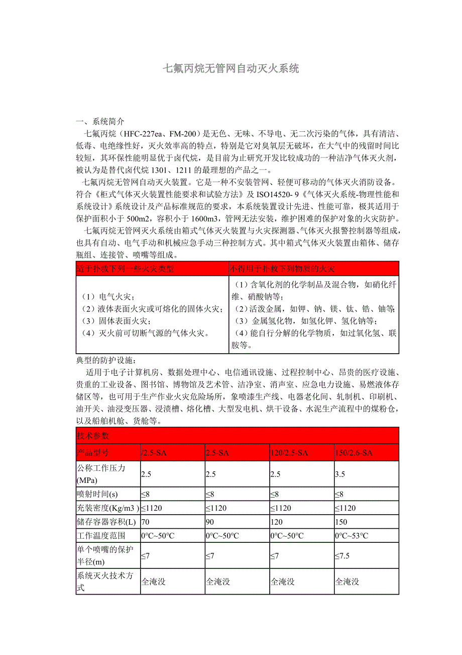 七氟丙烷无管网自动灭火系统与技术参数_第1页