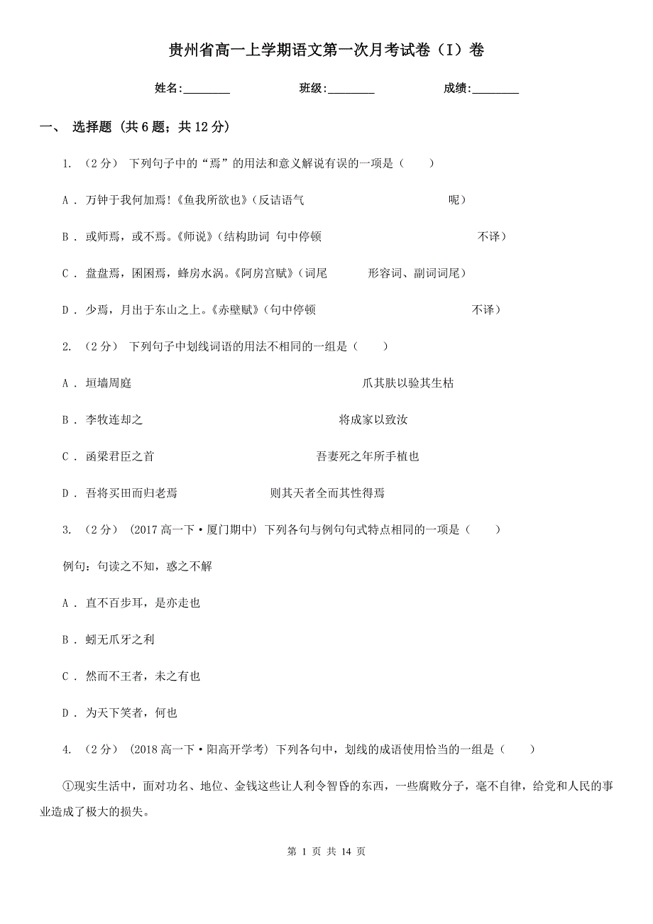 贵州省高一上学期语文第一次月考试卷（I）卷_第1页