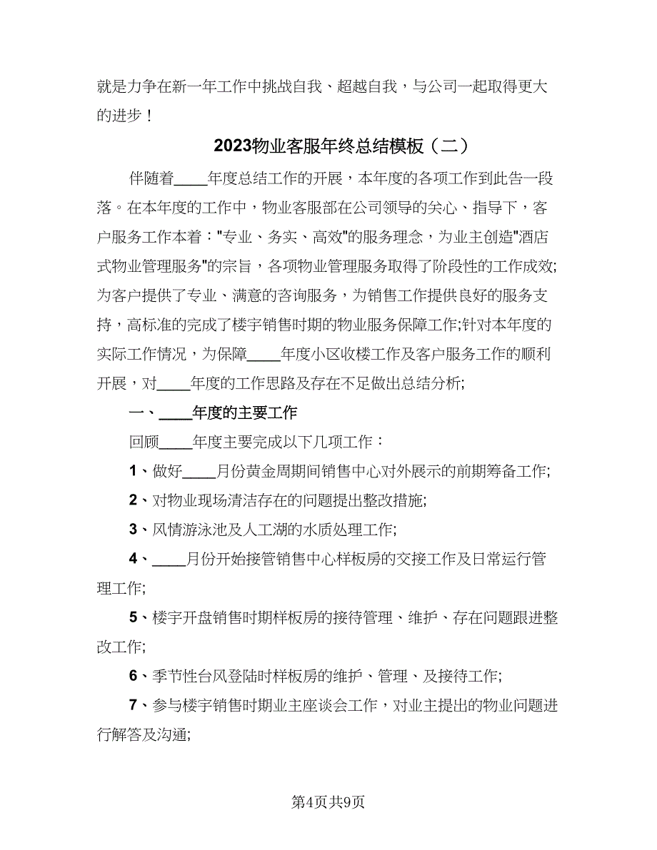 2023物业客服年终总结模板（2篇）.doc_第4页