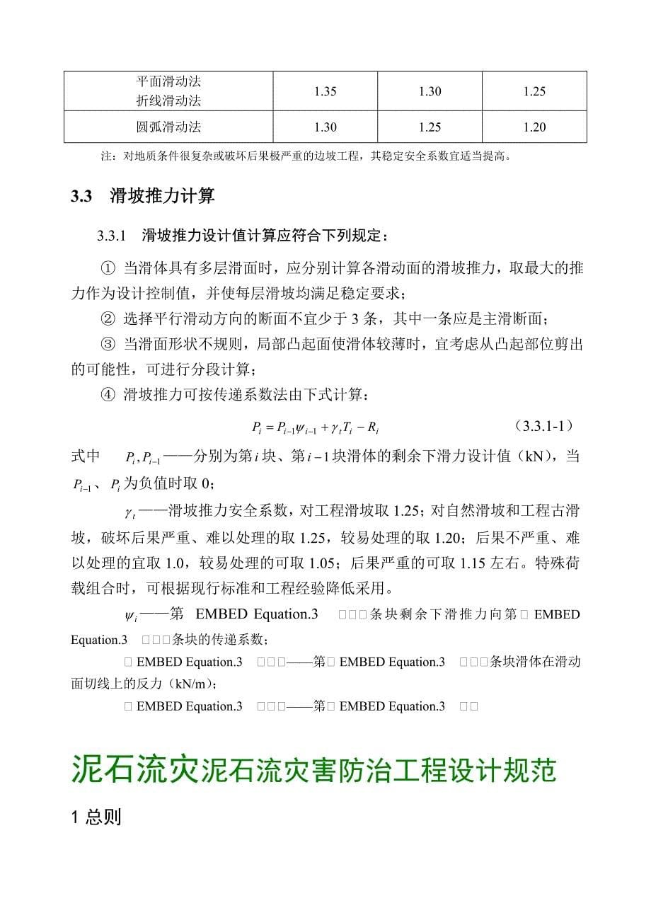 滑坡施工图设计与泥石流灾泥石流灾害防治工程设计说明.doc_第5页