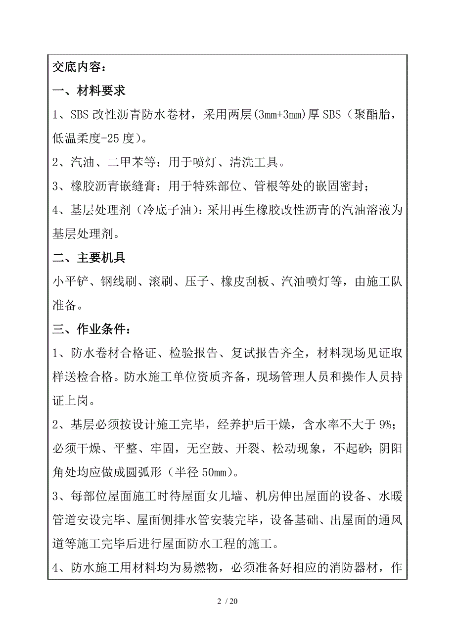 屋面卷材防水施工技术交底_第2页