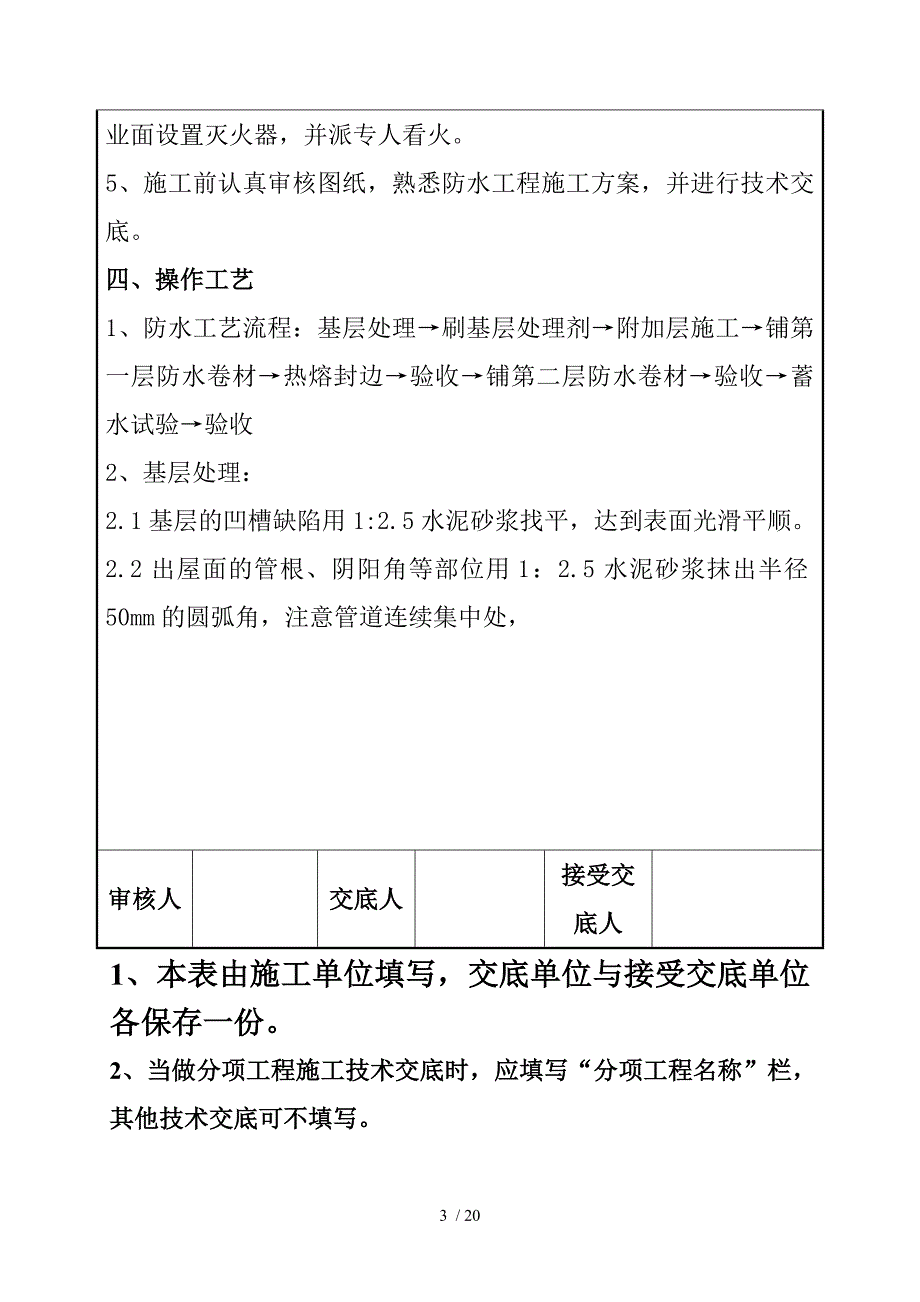 屋面卷材防水施工技术交底_第3页