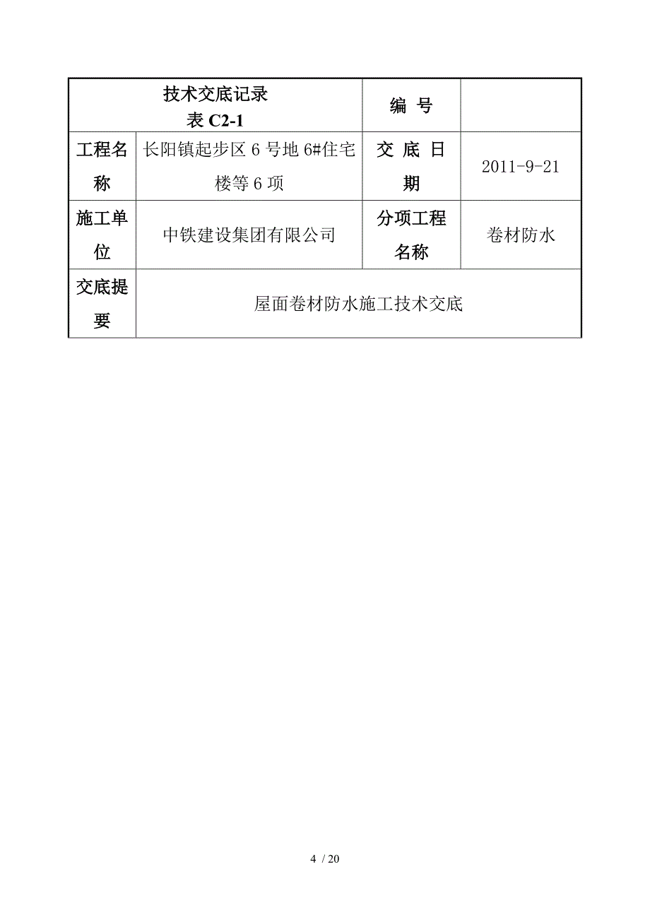 屋面卷材防水施工技术交底_第4页