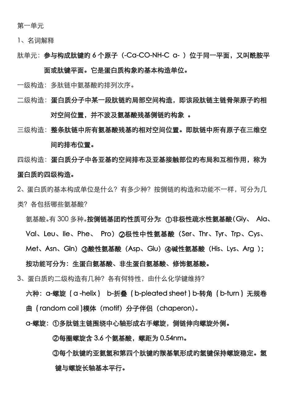 生物化学基础课后题总结,比较全哈_第1页