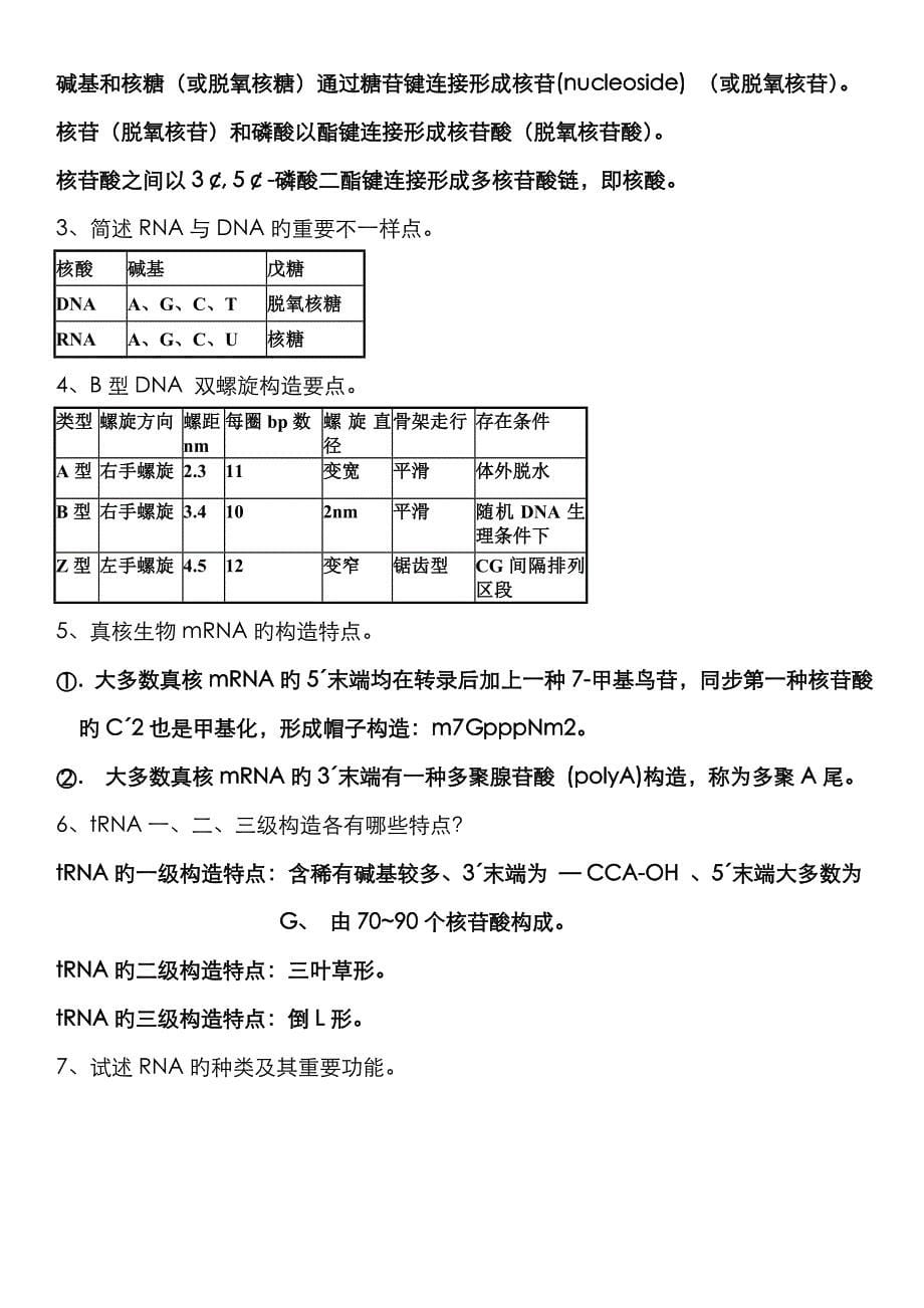 生物化学基础课后题总结,比较全哈_第5页