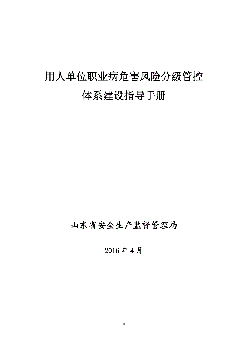 职业病危害风险分级管控指导手册.doc_第1页