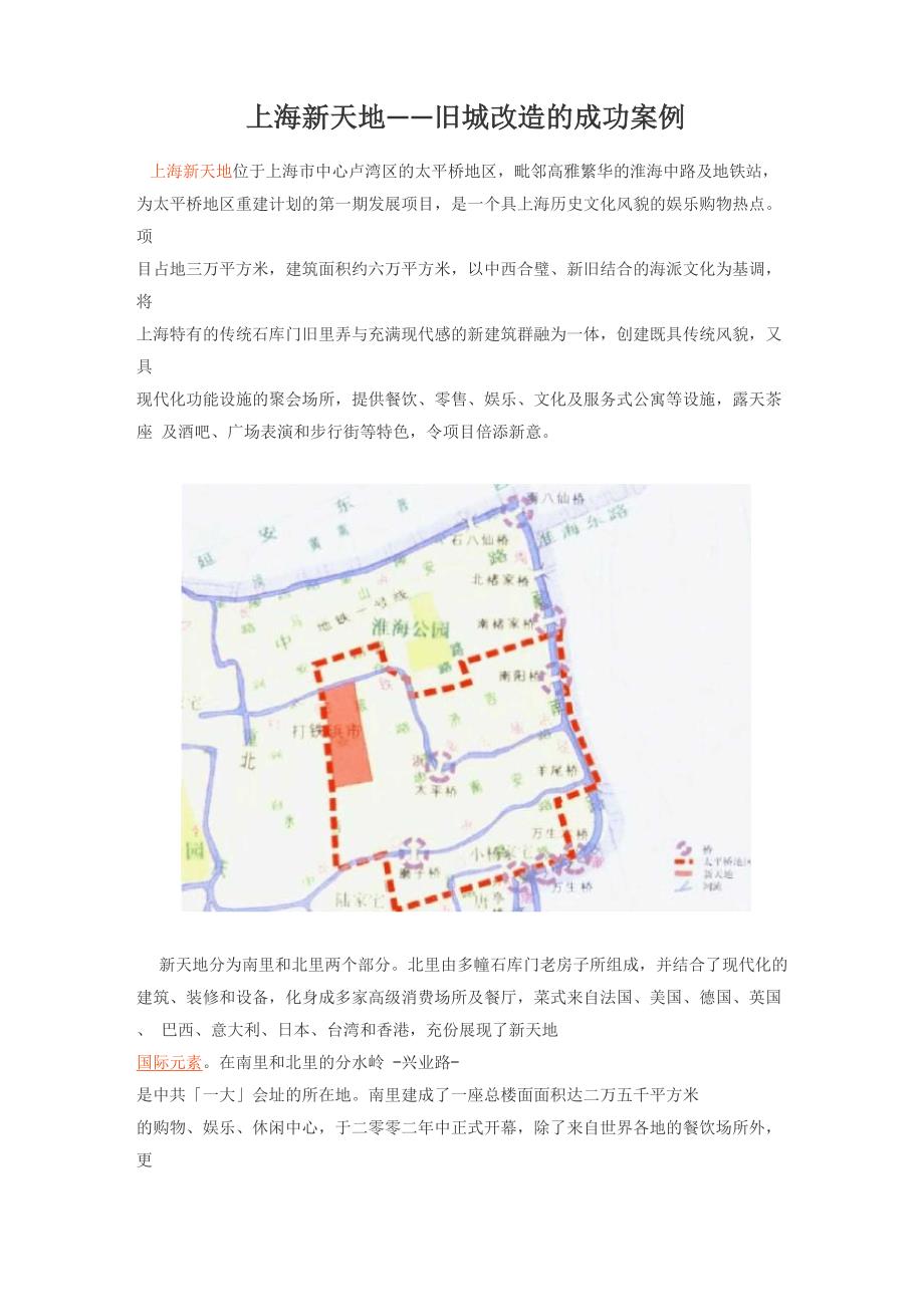 上海新天地旧城改造的成功案例_第1页