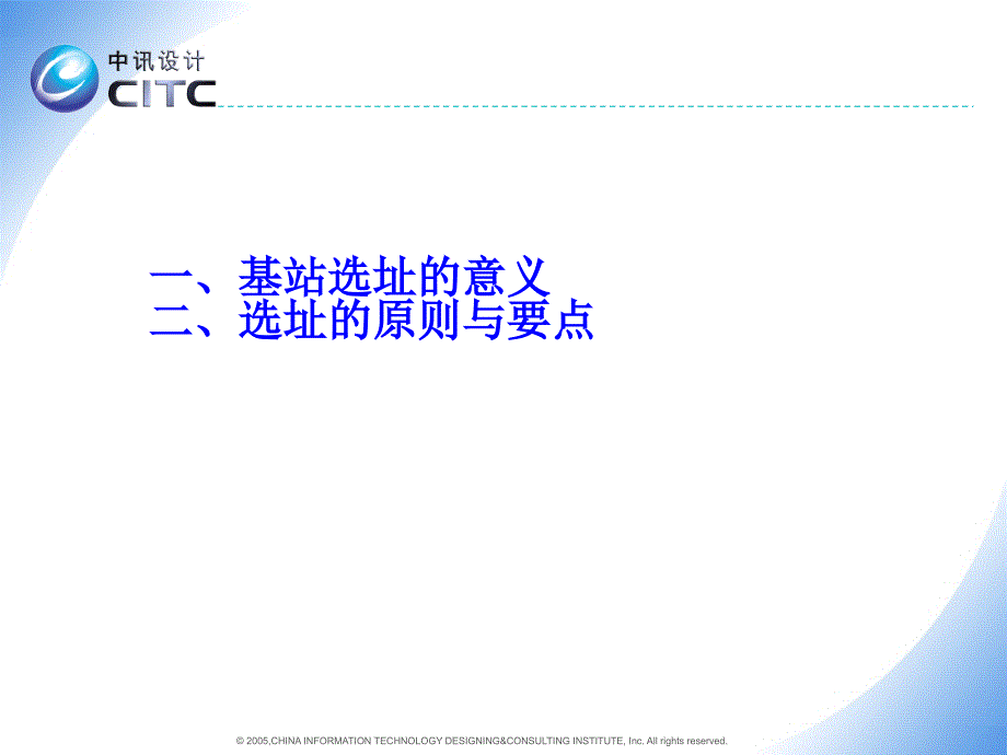 基站选址的原则及要点PPT优秀课件_第2页