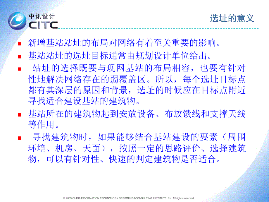 基站选址的原则及要点PPT优秀课件_第4页