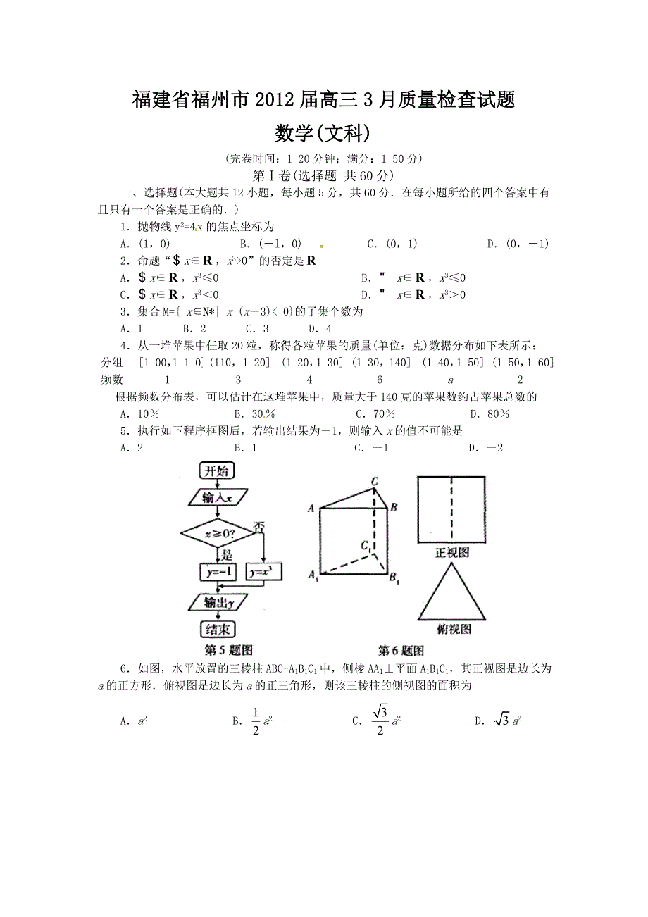 福建省福州市高三质量检查数学文试题_第1页