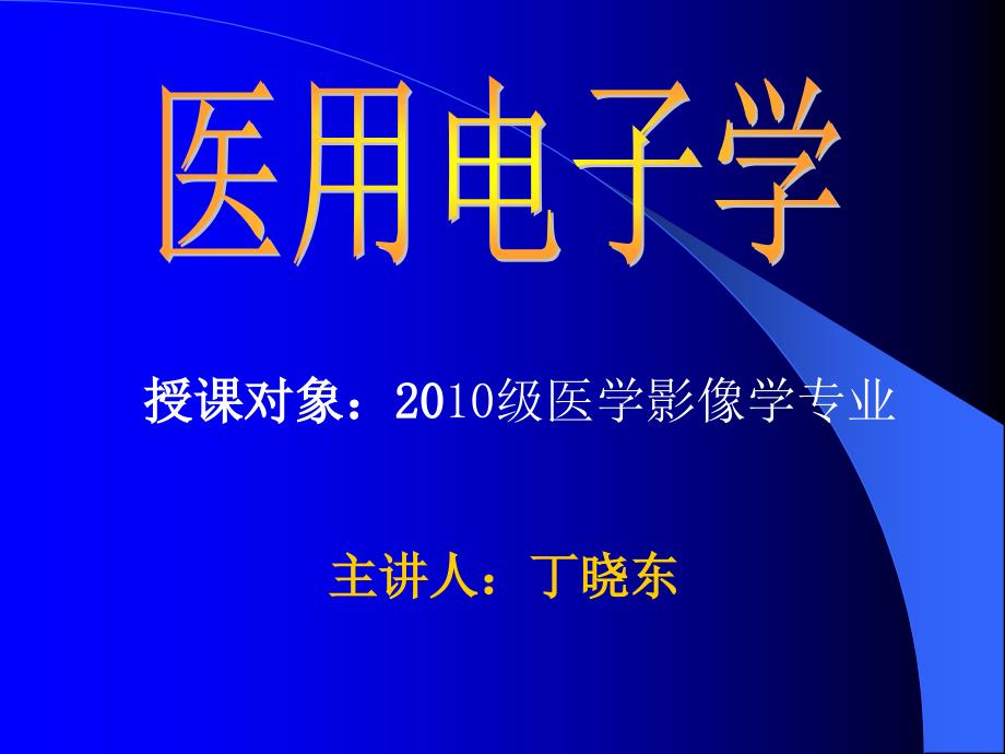 医学影像学电路基础_第1页