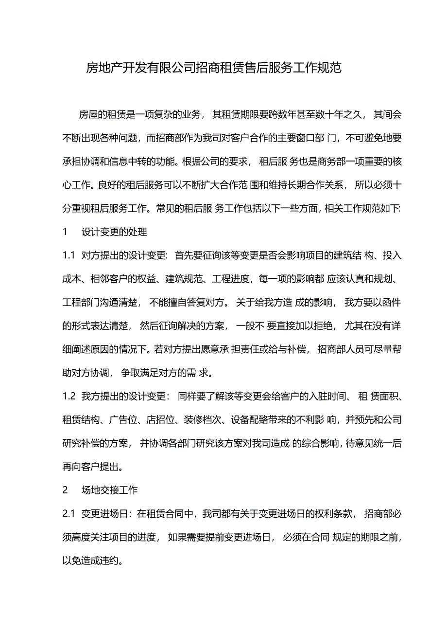 房地产开发有限公司招商租赁售后服务工作规范_第1页