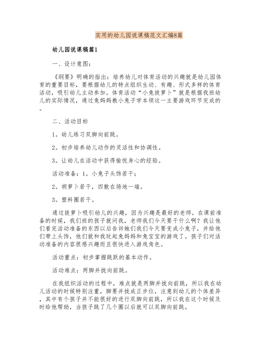 实用的幼儿园说课稿范文汇编8篇_第1页