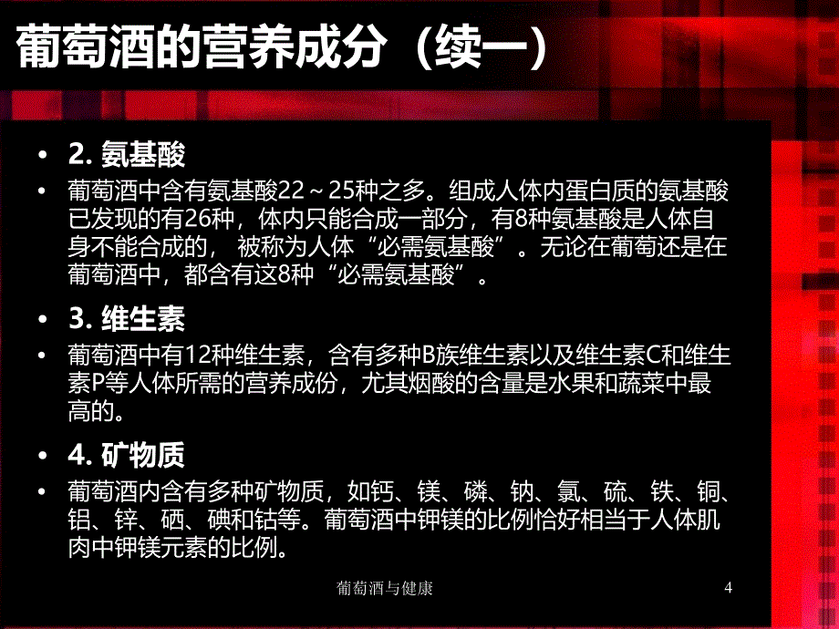 葡萄酒与健康课件_第4页