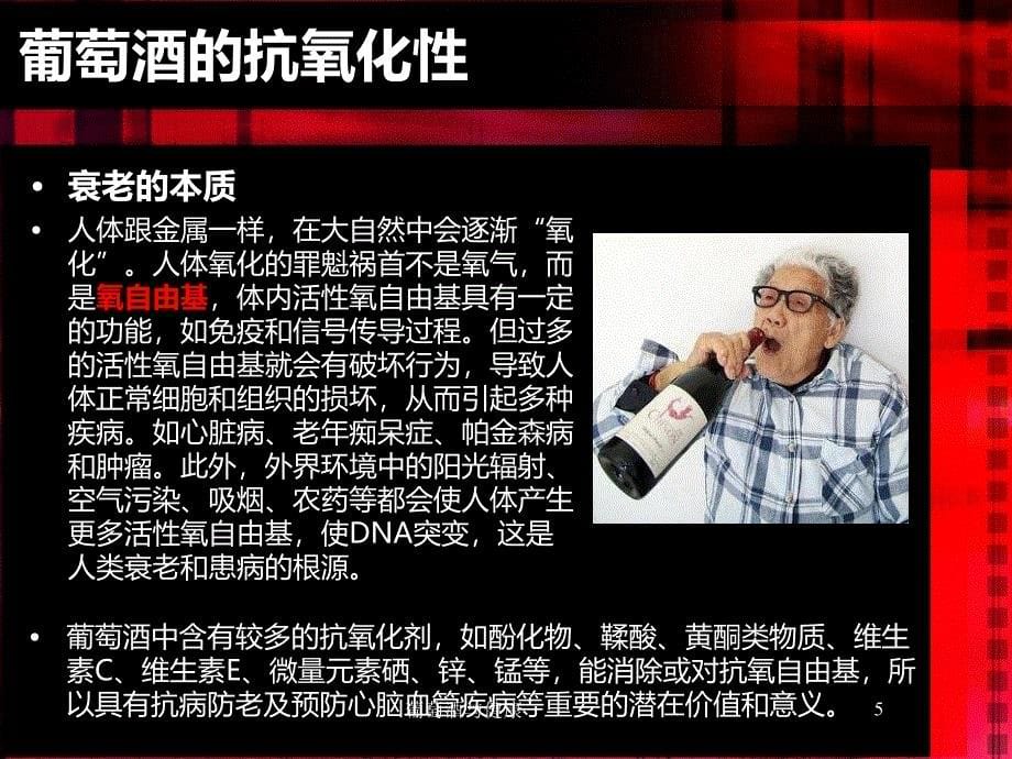 葡萄酒与健康课件_第5页