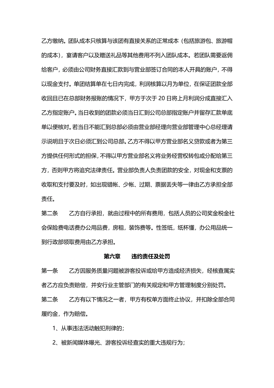 旅行社营业部合作协议书【旅行社挂靠协议专业版】_第4页