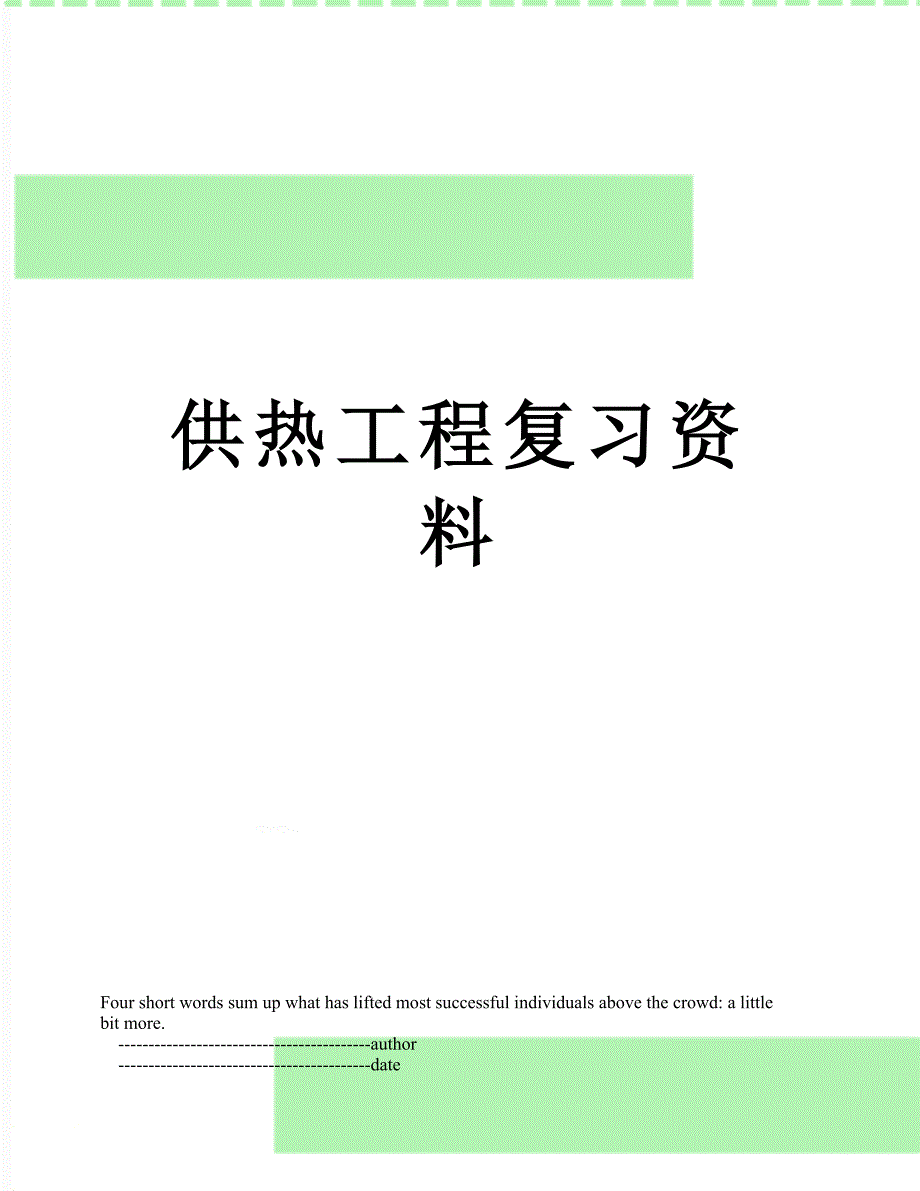 供热工程复习资料_第1页