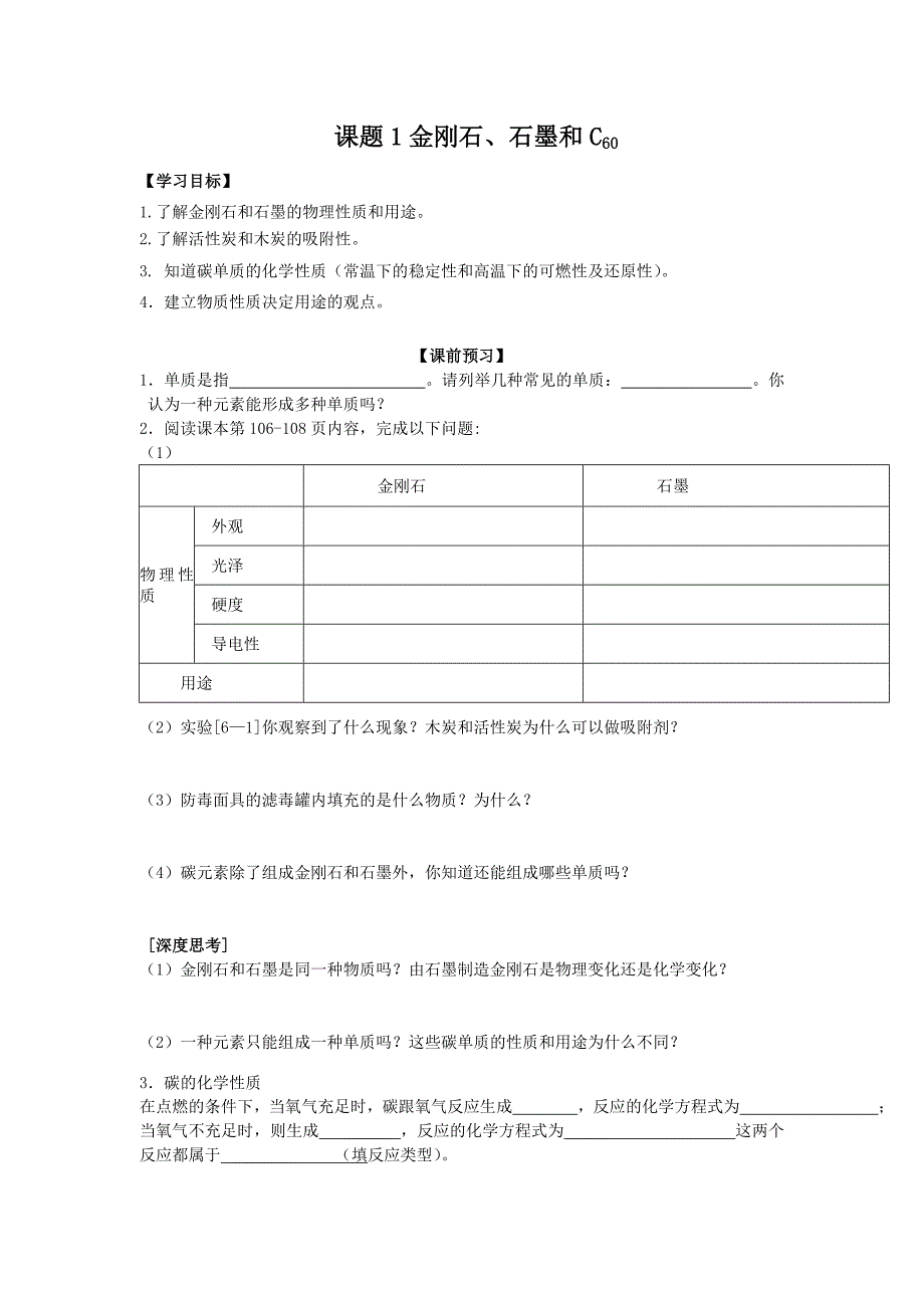 【学案】课题1金刚石、石墨和C60.doc_第1页