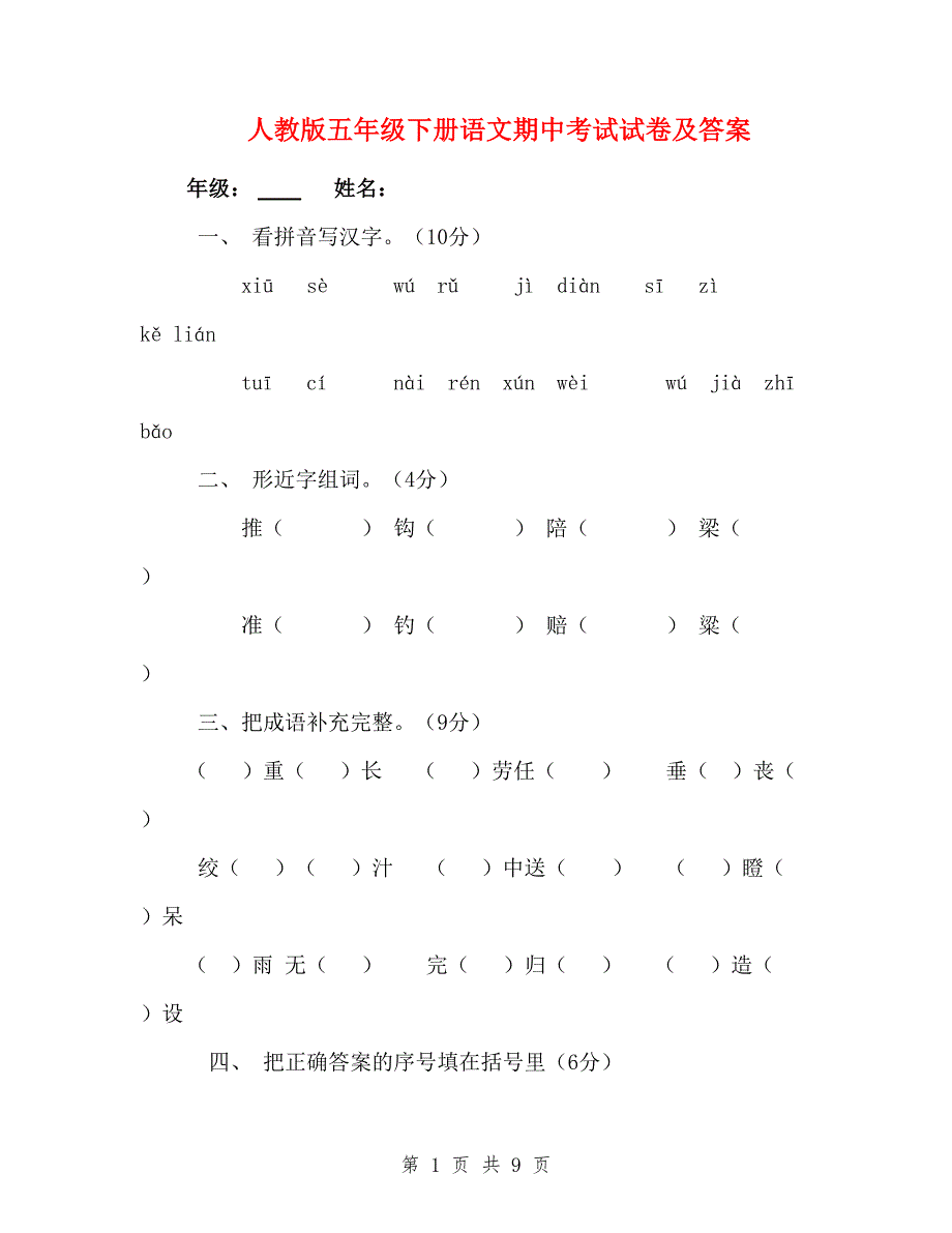 人教版五年级下册语文期中考试试卷及答案.doc_第1页