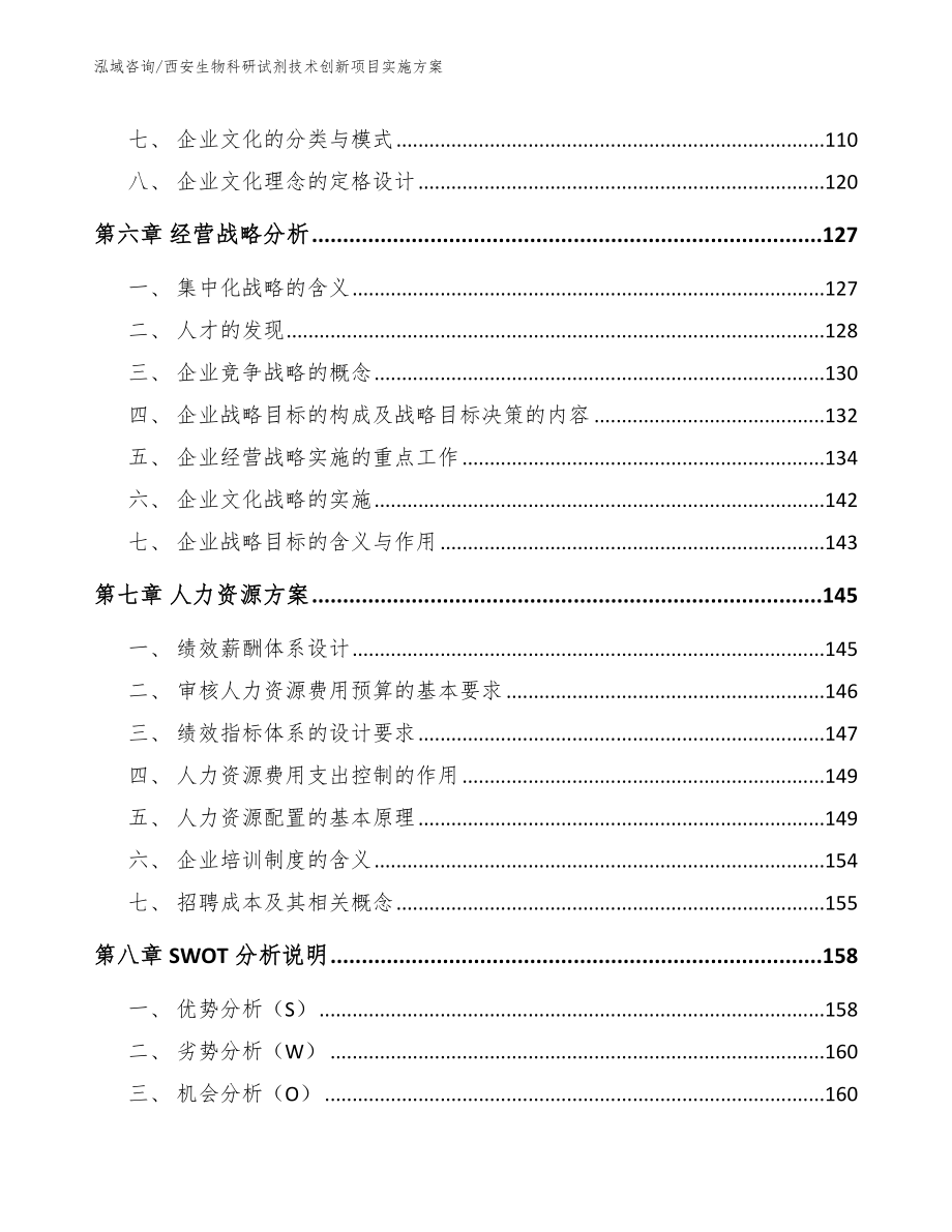 西安生物科研试剂技术创新项目实施方案_参考模板_第4页