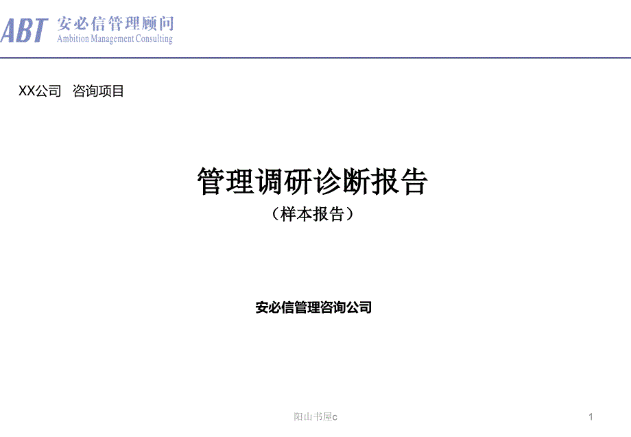 安必信顾问管理咨询项目诊断报告(样本)[行业特制]_第1页