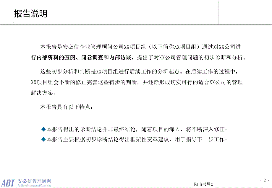 安必信顾问管理咨询项目诊断报告(样本)[行业特制]_第2页