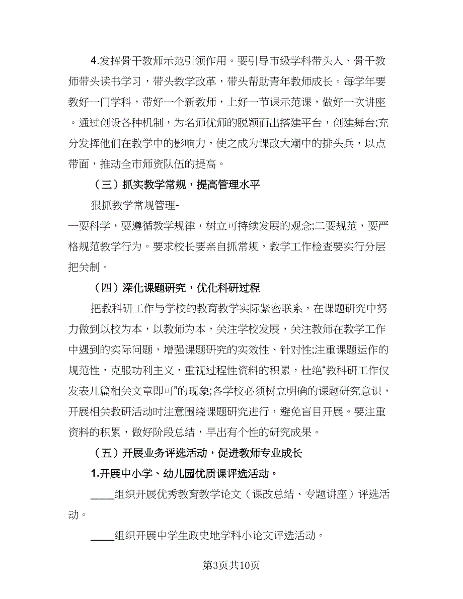 2023年新学期个人师德修养计划例文（四篇）.doc_第3页