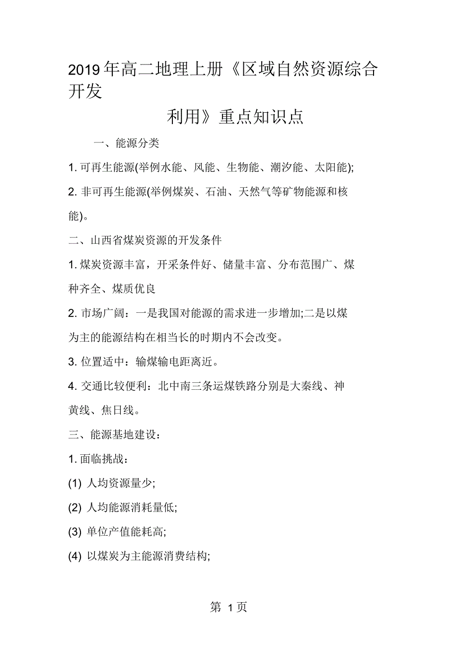 高二地理上册《区域自然资源综合开发利用》重点知识点_第1页