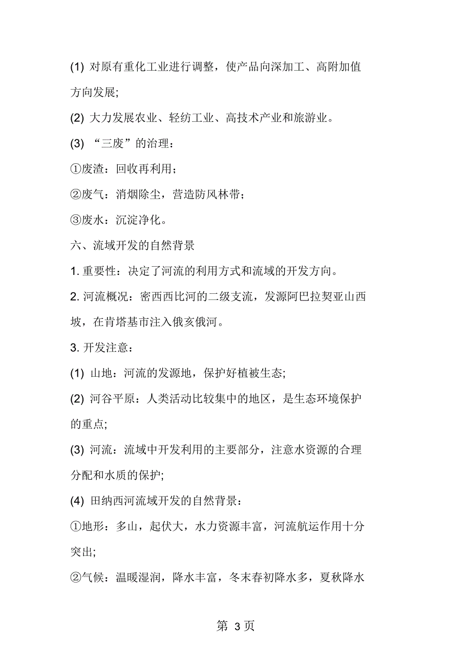 高二地理上册《区域自然资源综合开发利用》重点知识点_第3页