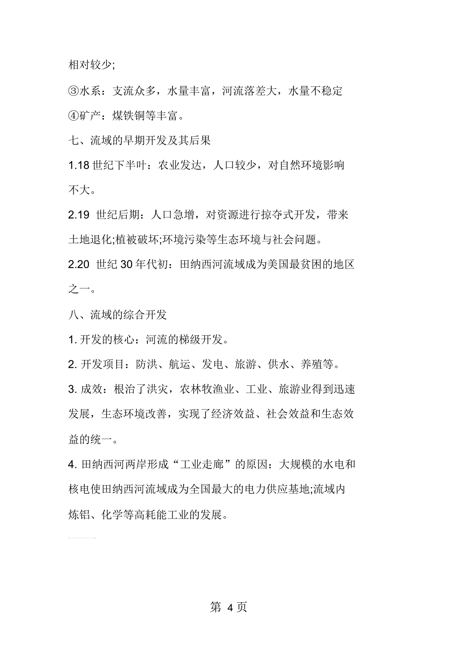 高二地理上册《区域自然资源综合开发利用》重点知识点_第4页