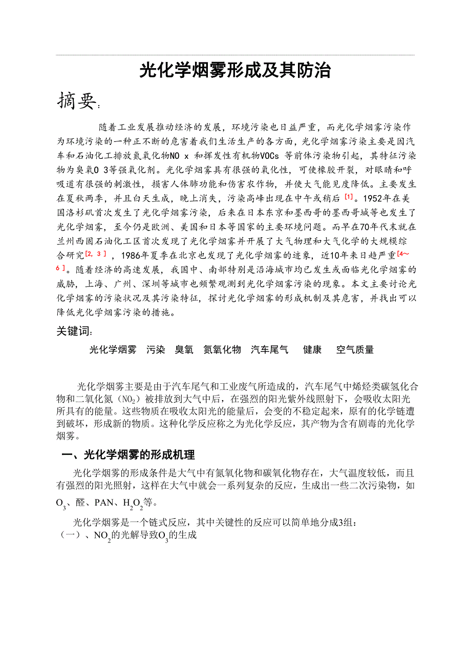 光化学烟雾形成及其防治.doc_第1页